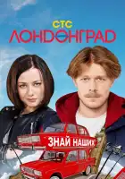  Лондонград. Знай наших смотреть онлайн сериал 1-2 сезон 
